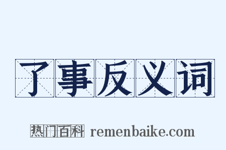 了事反义词是什么意思的图片